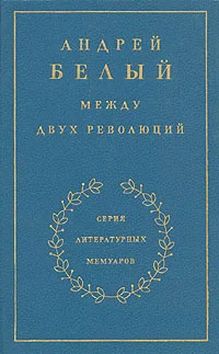Обложка Книга 3. Между двух революций
