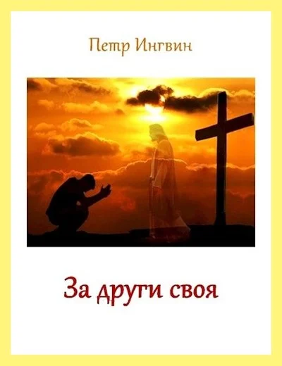Обложка За други своя