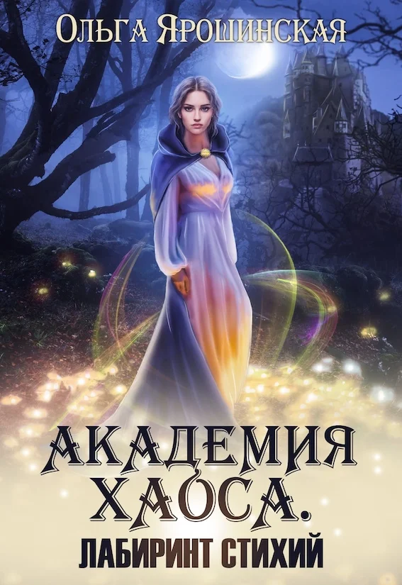 Обложка Академия Хаоса. Лабиринт стихий