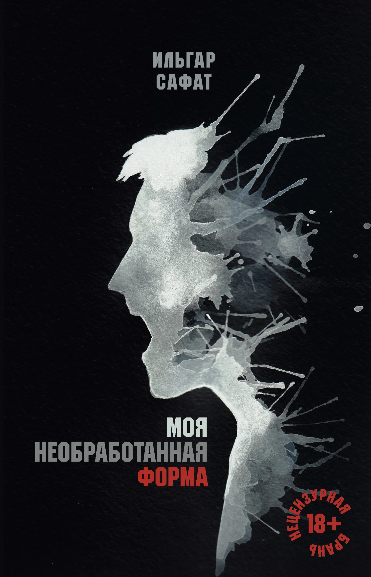 Обложка Моя необработанная форма