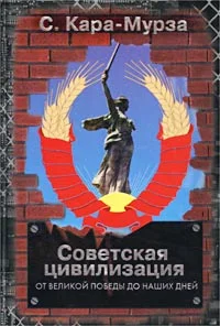 Обложка Советская цивилизация