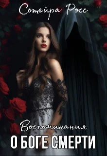 Обложка Воспоминания о Боге Смерти