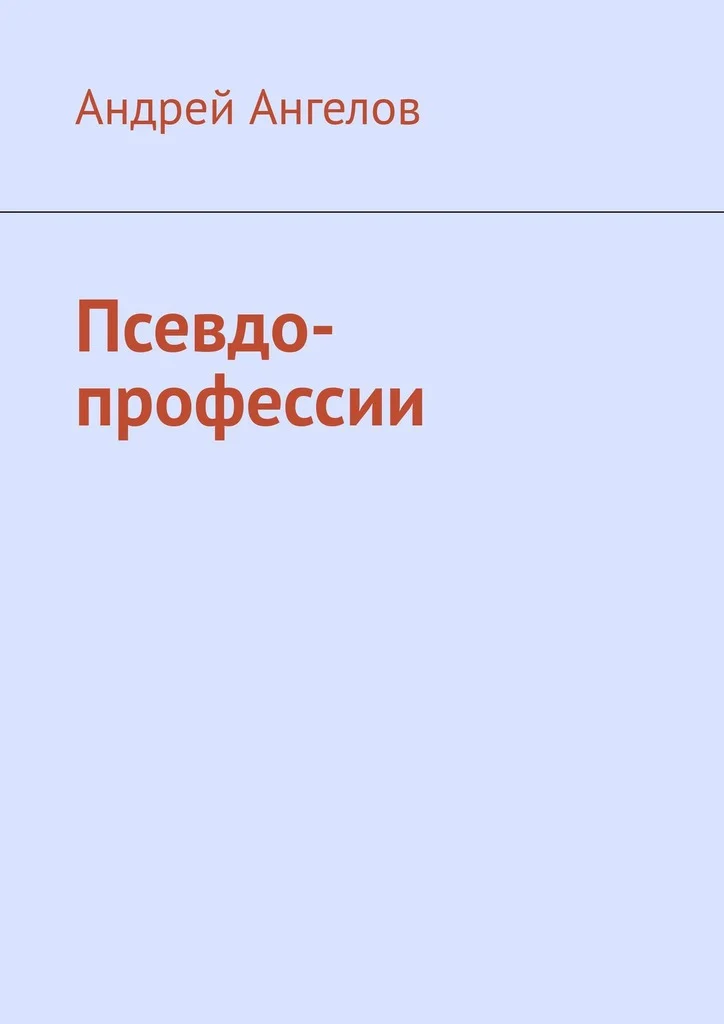 Обложка Псевдо-профессии