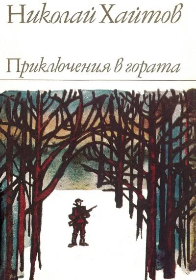 Обложка Приключения в гората