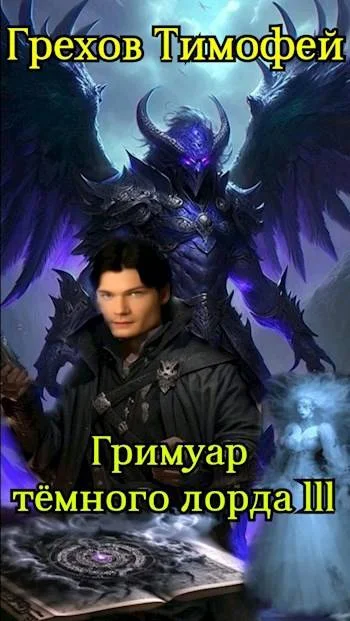 Обложка Гримуар темного лорда III