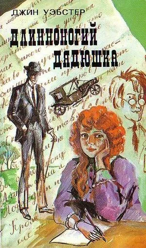 Обложка Длинноногий дядюшка