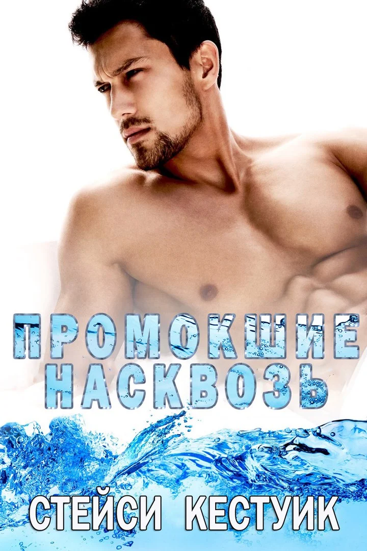 Обложка Промокшие насквозь