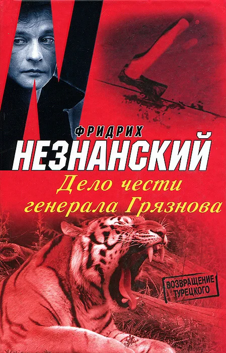 Обложка Дело чести генерала Грязнова