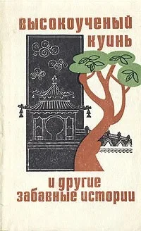 Обложка Высокоученый Куинь и другие забавные истории