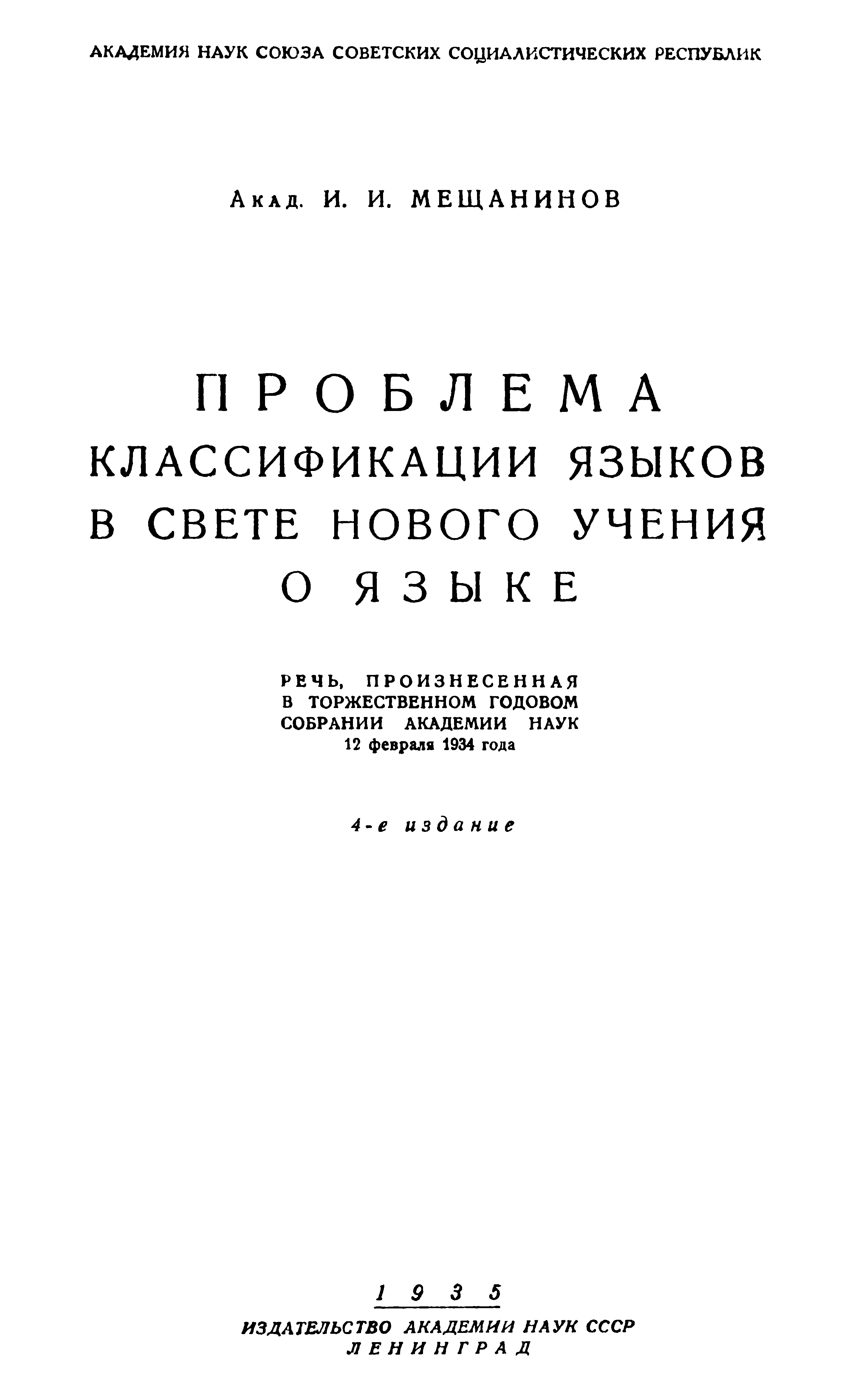 Обложка Проблема классификации языков в свете нового учения о языке