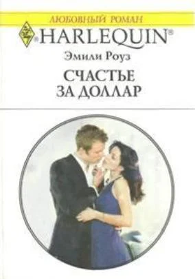 Обложка Счастье за доллар