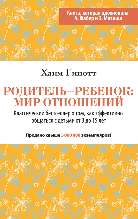 Обложка Родитель – ребенок: мир отношений