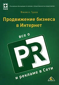 Обложка Продвижение бизнеса в Интернет. Все о PR и рекламе в сети