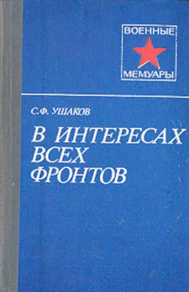 Обложка В интересах всех фронтов