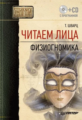 Обложка Читаем лица. Физиогномика
