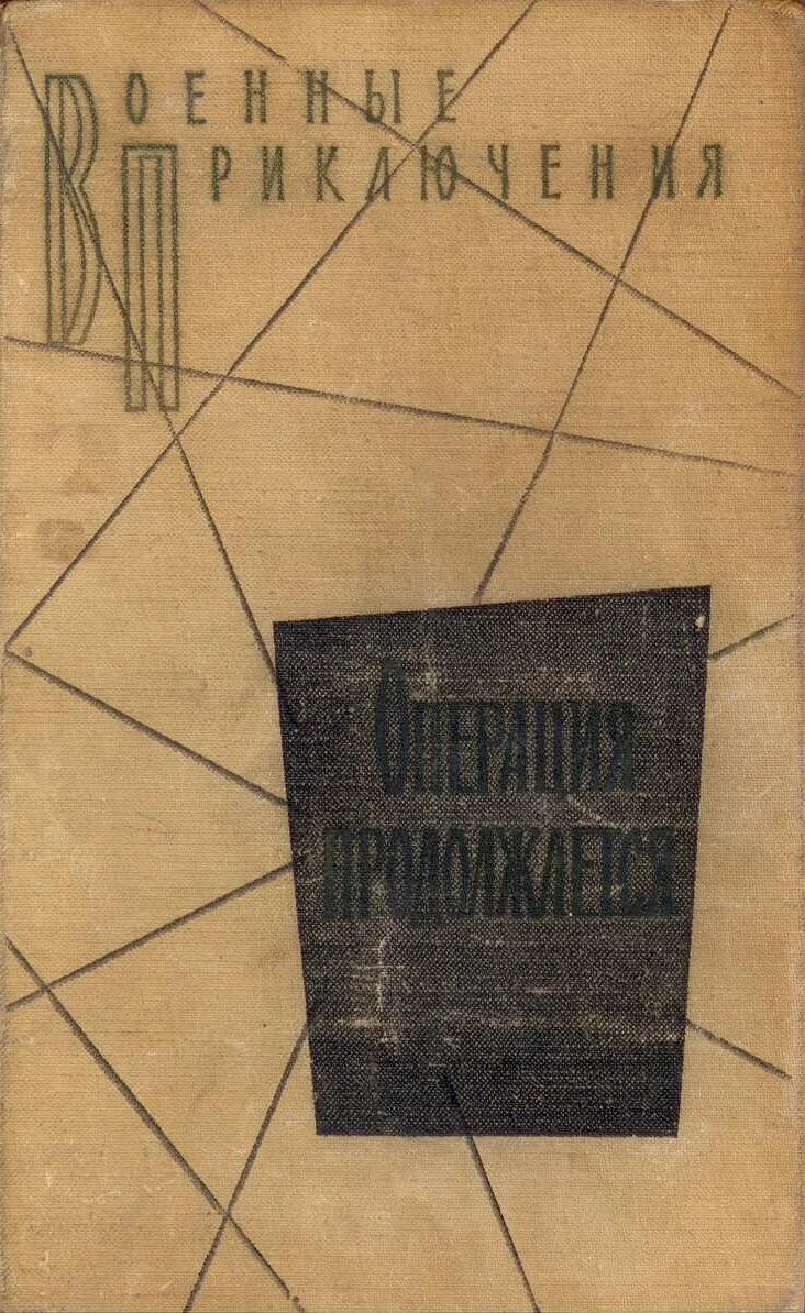 Обложка Операция продолжается