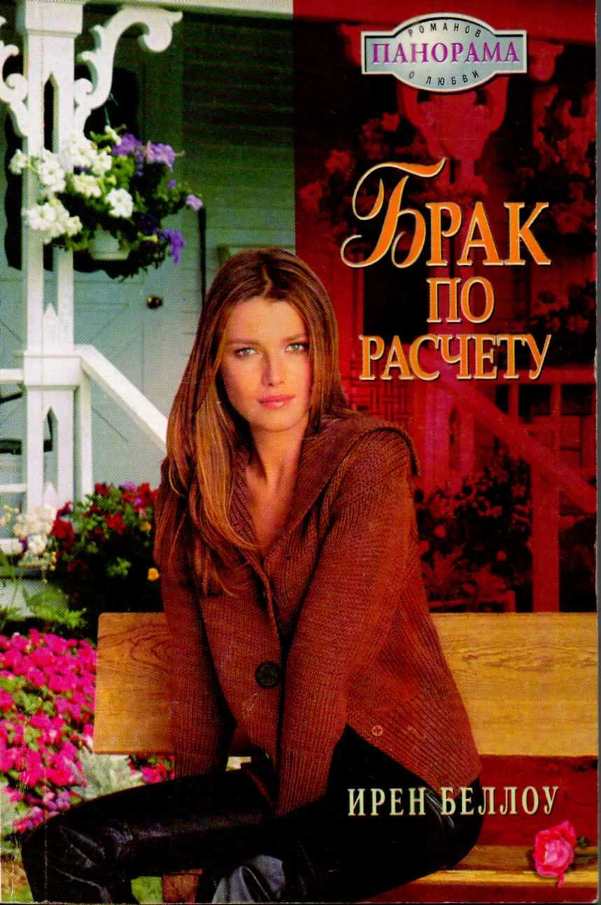 Обложка Брак по расчету