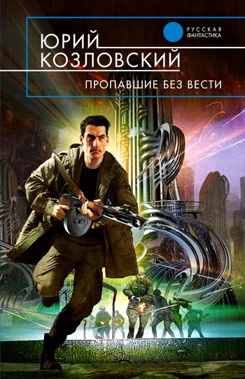 Обложка Пропавшие без вести