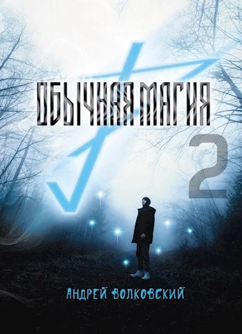 Обложка Обычная магия 2