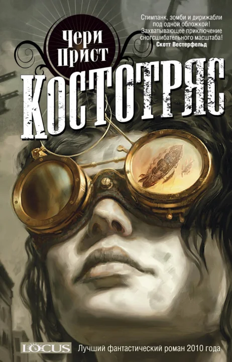 Обложка Костотряс
