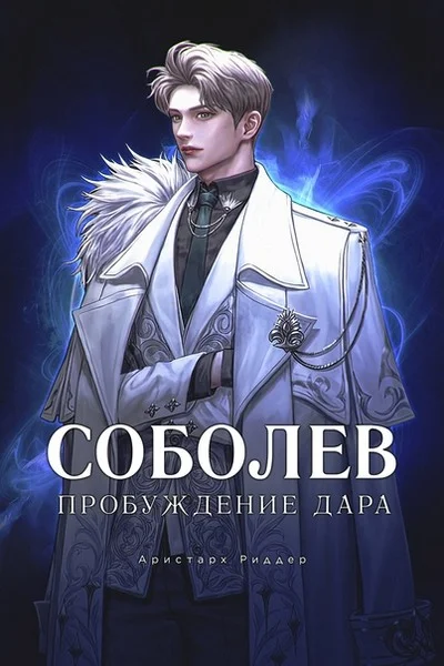 Обложка Пробуждение Дара