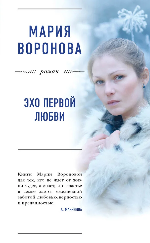 Обложка Эхо первой любви
