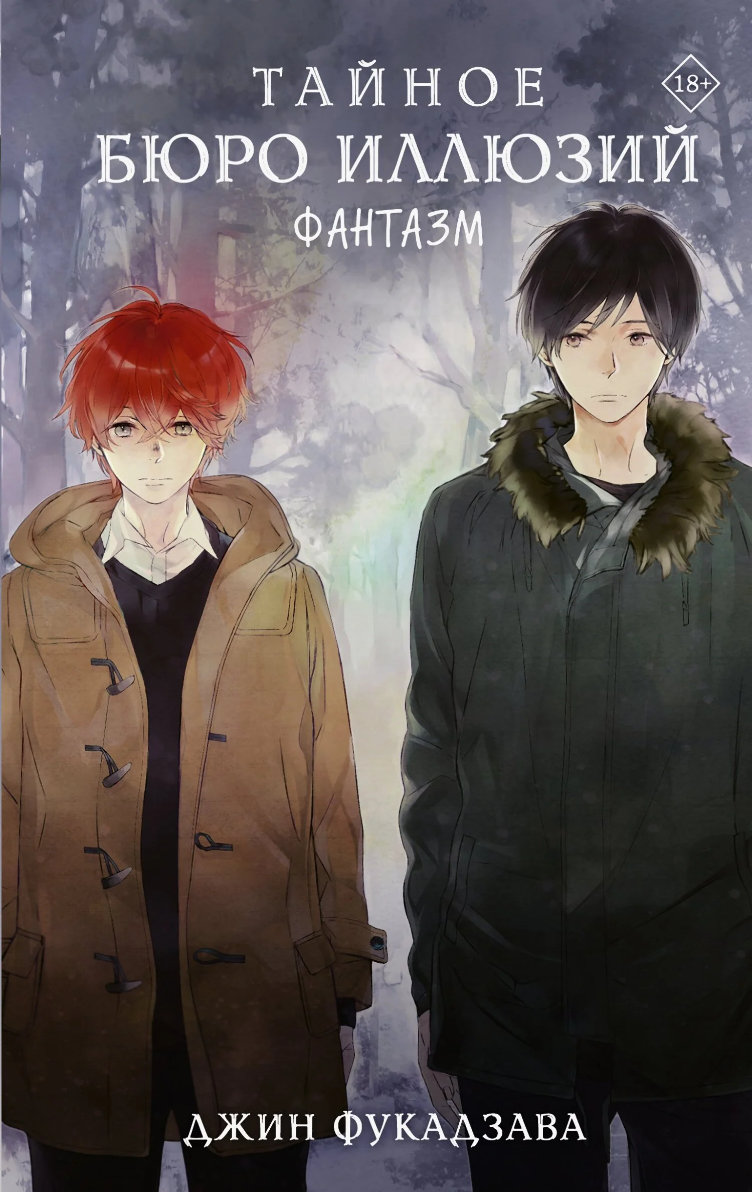 Обложка Тайное бюро иллюзий. Фантазм. Книга 1