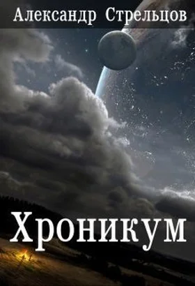 Обложка Хроникум