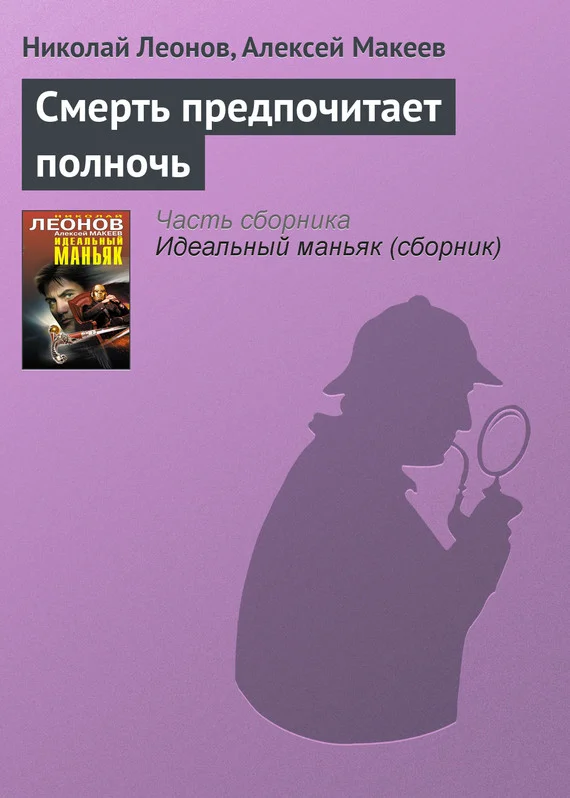 Обложка Смерть предпочитает полночь