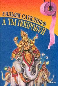 Обложка А ты попробуй