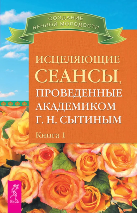 Обложка Исцеляющие сеансы, проведенные академиком Г. Н. Сытиным. Книга 1