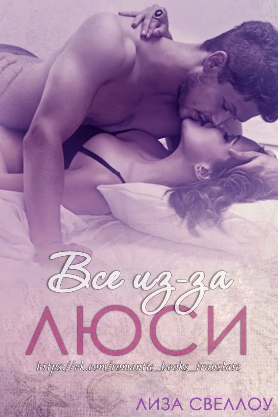 Обложка Все из-за Люси