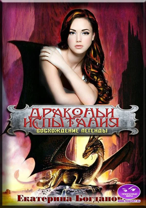 Обложка Драконьи испытания: Восхождение легенды