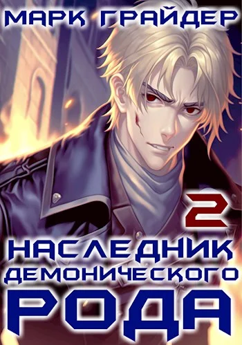 Обложка Наследник демонического рода 2