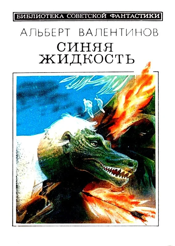 Обложка Синяя жидкость