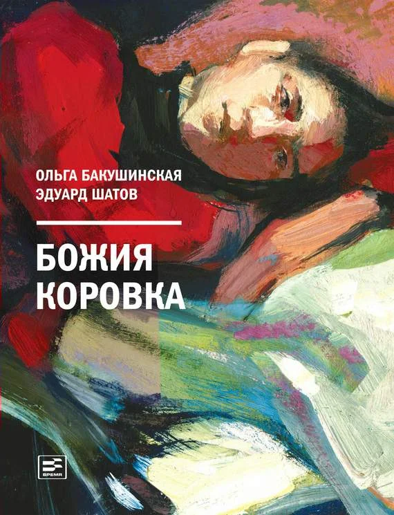Обложка Божия коровка