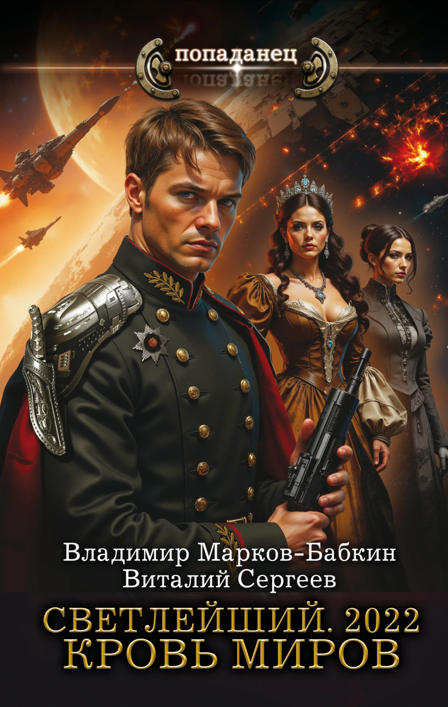 Обложка 2022. Кровь Миров