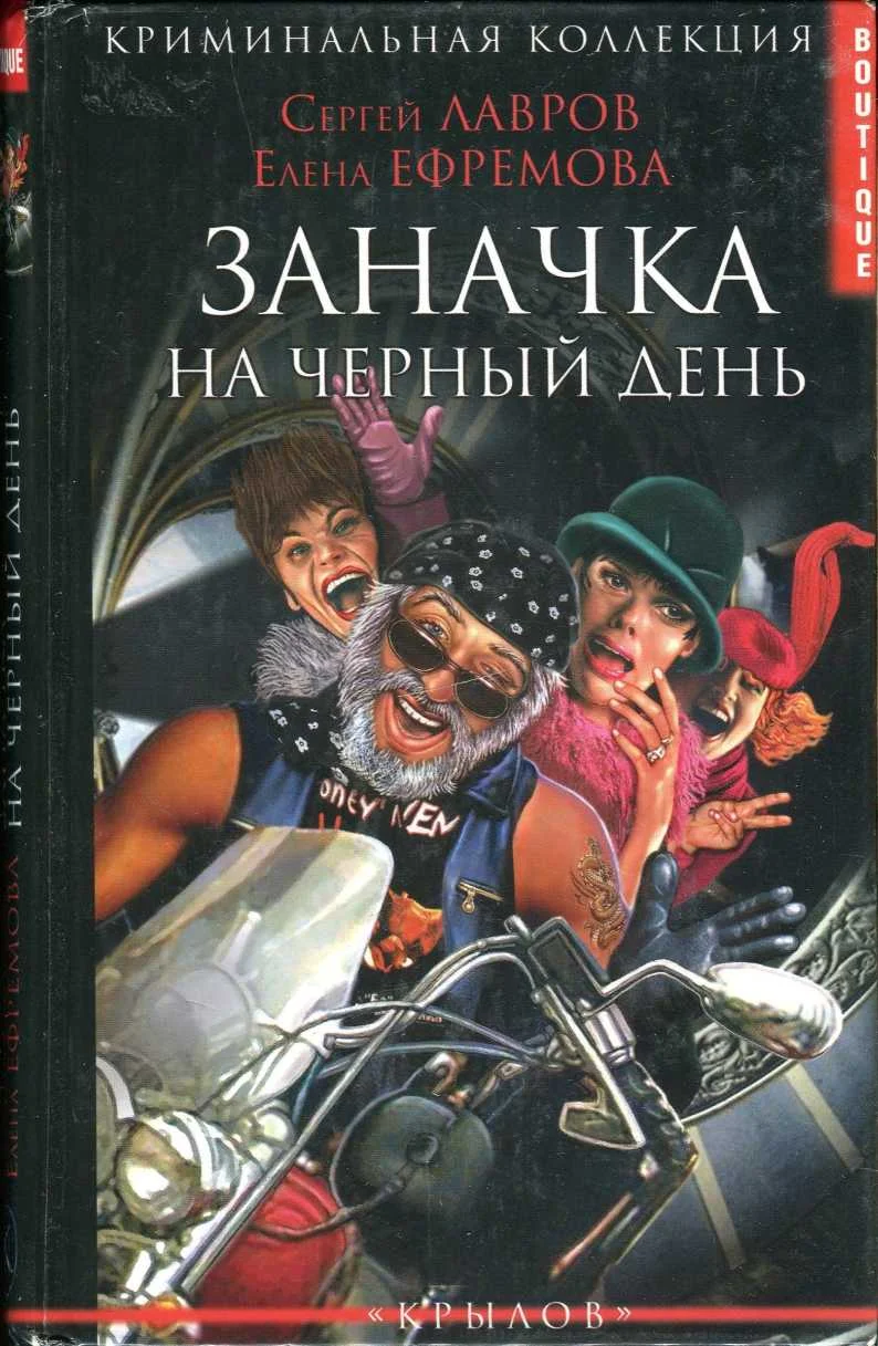 Обложка Заначка на черный день