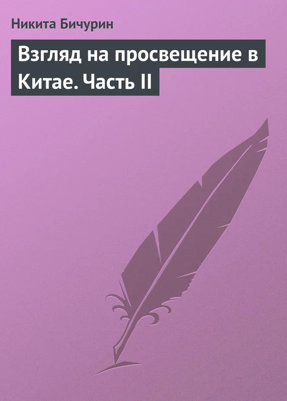 Обложка Взгляд на просвещение в Китае. Часть II