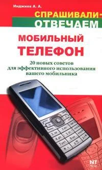 Обложка Мобильный телефон: 20 новых советов для эффективного использования