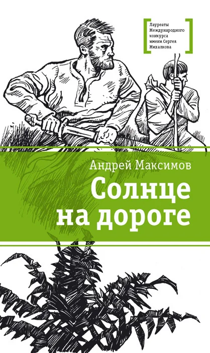 Обложка Солнце на дороге