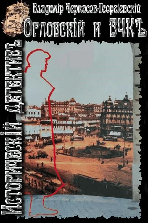 Обложка Орловский и ВЧК