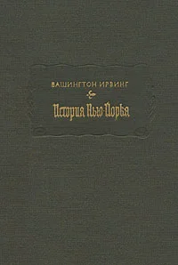 Обложка История Нью-Йорка