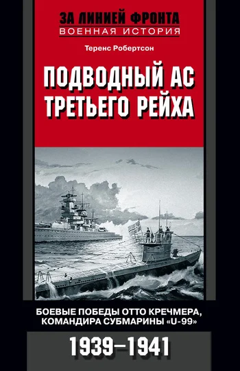 Обложка Подводный ас Третьего рейха. Боевые победы Отто Кречмера, командира субмарины «U-99». 1939-1941