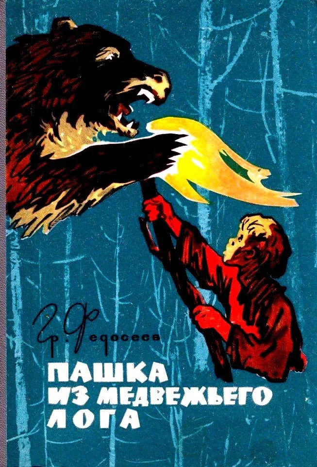 Обложка Пашка из Медвежьего лога
