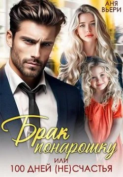 Обложка Брак понарошку, или Сто дней несчастья