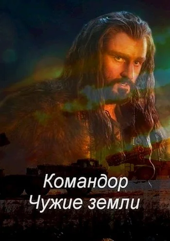 Обложка Командор. Чужие земли