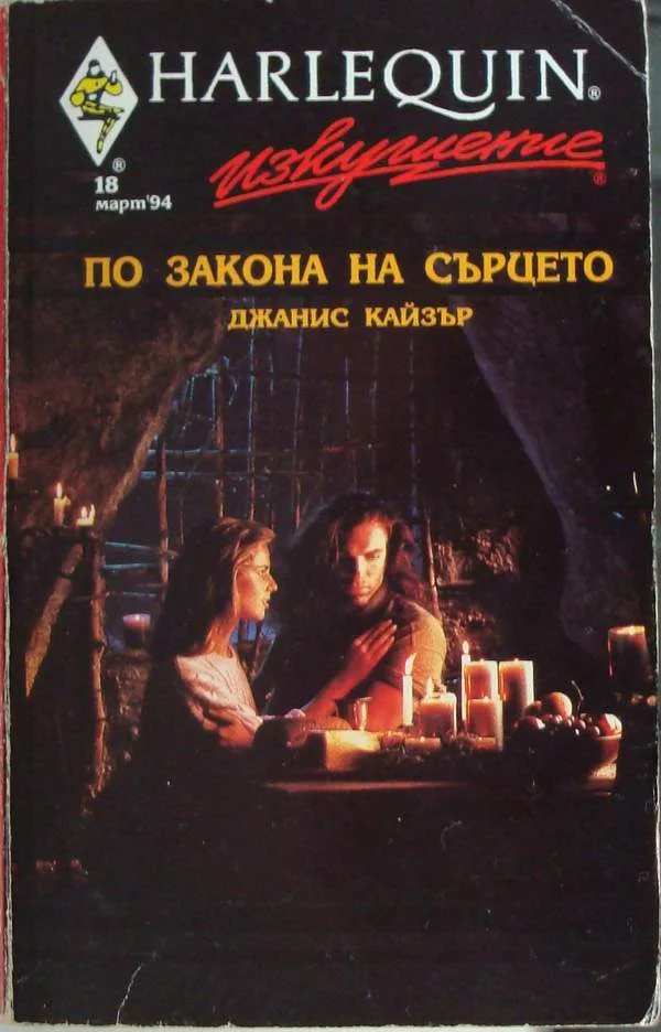 Обложка По закона на сърцето