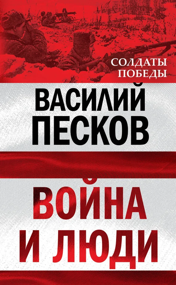 Обложка Война и люди