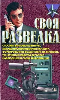 Обложка Своя разведка